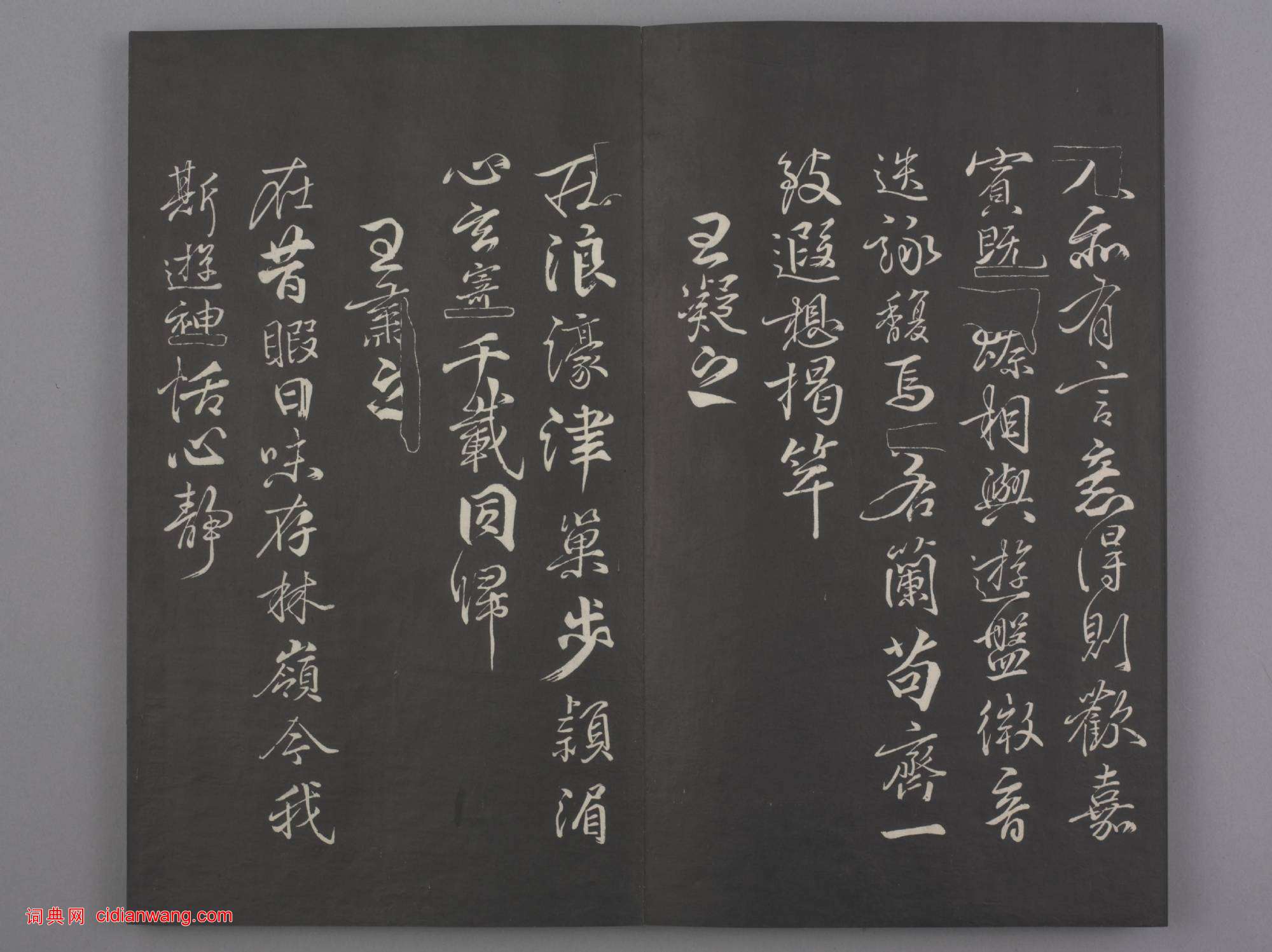 清拓《蘭亭八柱帖》戲鴻堂刻柳公權蘭亭詩