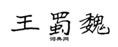 袁強王蜀魏楷書個性簽名怎么寫
