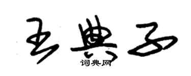 朱錫榮王典子草書個性簽名怎么寫