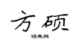 袁強方碩楷書個性簽名怎么寫