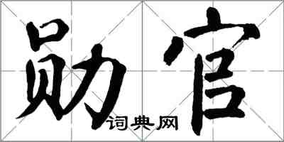 翁闓運勛官楷書怎么寫