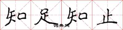 侯登峰知足知止楷書怎么寫