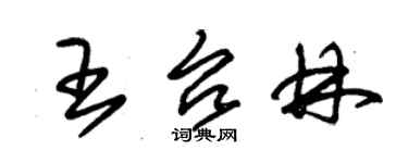朱錫榮王台林草書個性簽名怎么寫