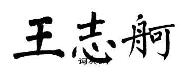 翁闓運王志舸楷書個性簽名怎么寫