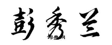 胡問遂彭秀蘭行書個性簽名怎么寫