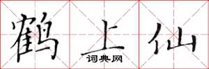 黃華生鶴上仙楷書怎么寫