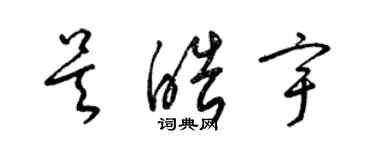 梁錦英吳皓宇草書個性簽名怎么寫