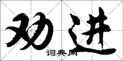 胡問遂勸進行書怎么寫