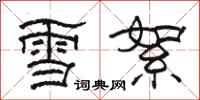 駱恆光雪絮隸書怎么寫