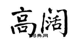 翁闓運高闊楷書個性簽名怎么寫