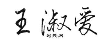 駱恆光王淑愛行書個性簽名怎么寫