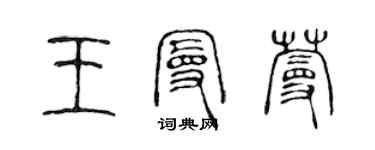 陳聲遠王曼蔓篆書個性簽名怎么寫