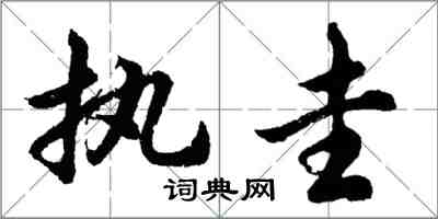 胡問遂執圭行書怎么寫