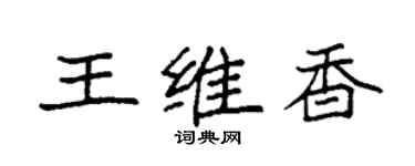 袁強王維香楷書個性簽名怎么寫