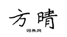 袁強方晴楷書個性簽名怎么寫
