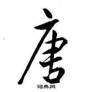 康熙千字文中唐的寫法