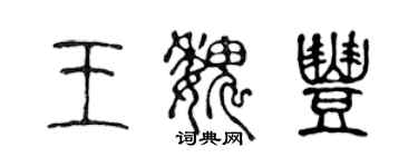 陳聲遠王魏豐篆書個性簽名怎么寫