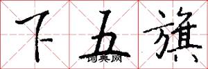 下五旗怎么寫好看
