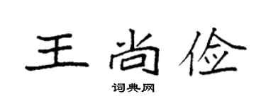 袁強王尚儉楷書個性簽名怎么寫