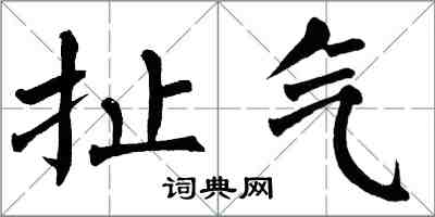 翁闓運扯氣楷書怎么寫