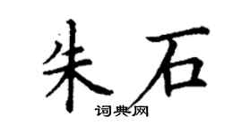 丁謙朱石楷書個性簽名怎么寫