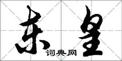 胡問遂東皇行書怎么寫