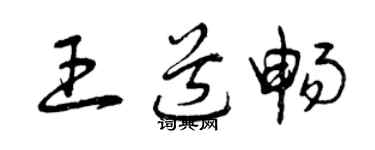 曾慶福王道暢草書個性簽名怎么寫