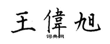 何伯昌王偉旭楷書個性簽名怎么寫