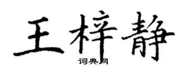 丁謙王梓靜楷書個性簽名怎么寫