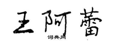 曾慶福王阿蕾行書個性簽名怎么寫