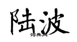 翁闓運陸波楷書個性簽名怎么寫