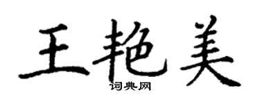 丁謙王艷美楷書個性簽名怎么寫