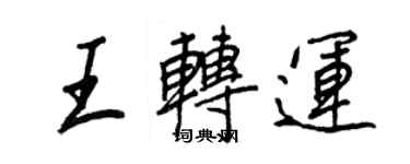 王正良王轉運行書個性簽名怎么寫