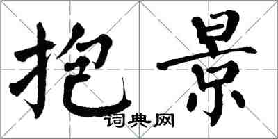 翁闓運抱景楷書怎么寫