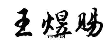胡問遂王煜賜行書個性簽名怎么寫