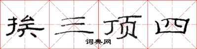 范連陞挨三頂四隸書怎么寫