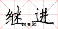 侯登峰繼進楷書怎么寫