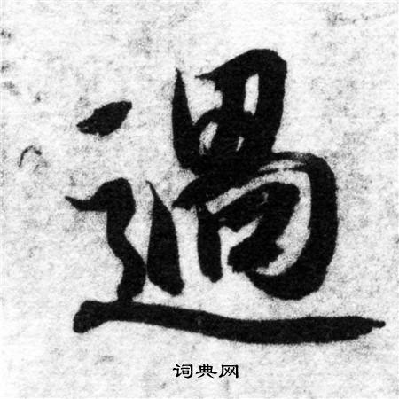 洛草書書法_洛字書法_草書字典