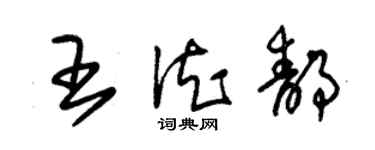 朱錫榮王德靜草書個性簽名怎么寫