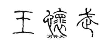 陳聲遠王懷武篆書個性簽名怎么寫