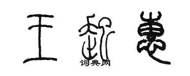 陳墨王起惠篆書個性簽名怎么寫