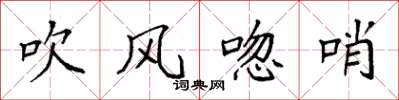 袁強吹風唿哨楷書怎么寫