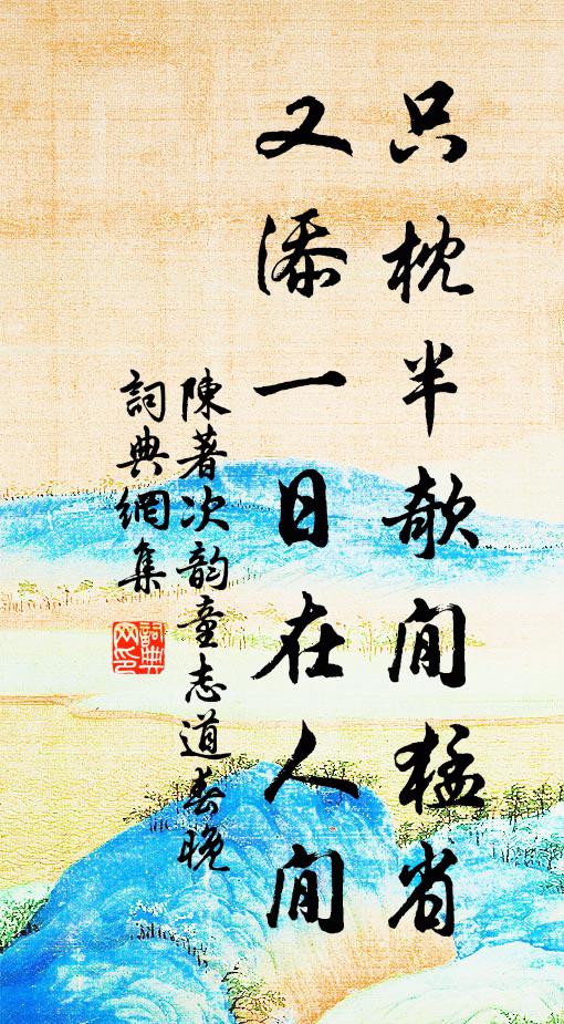 離家一月,閒居客舍,孟嘗君不費黃齏社 詩詞名句