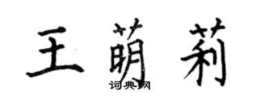 何伯昌王萌莉楷書個性簽名怎么寫