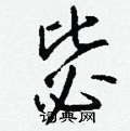 瘮草書怎么寫好看_瘮硬筆草書書法_瘮鋼筆草書字帖