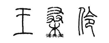 陳墨王桑伶篆書個性簽名怎么寫