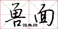 張公吃酒李公顛的意思_張公吃酒李公顛的解釋_國語詞典