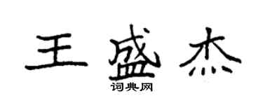 袁強王盛傑楷書個性簽名怎么寫
