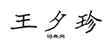 袁強王夕珍楷書個性簽名怎么寫