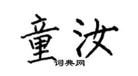 何伯昌童汝楷書個性簽名怎么寫